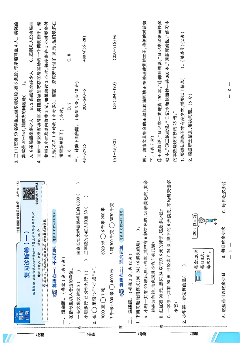 复习诊断卷一三升四苏教_25秋《学霸的暑假计算大通关》_25年1-6年级数学苏教版《学霸暑假计算大通关》_苏教三升四