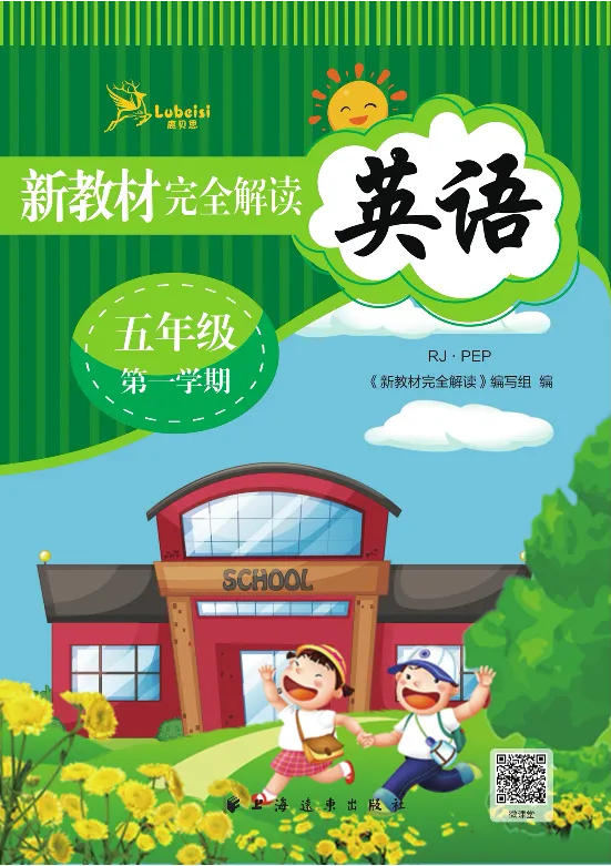 新教材完全解读人教pep英语5年级上_《教材全解》小学1-6年级_《新教材完全解读》_小学英语