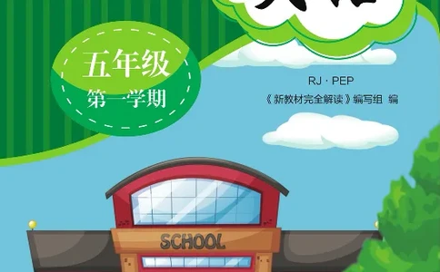 新教材完全解读人教pep英语5年级上_《教材全解》小学1-6年级_《新教材完全解读》_小学英语