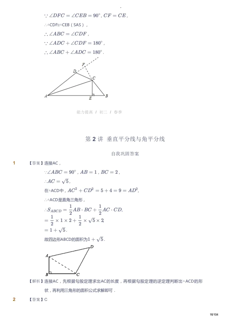 课本+自我巩固+课堂落实（答案）_《爱学习》小学初中数学和奥数资料_高斯数学爱学习课件_9北师初中能力提高_初二高斯数学能力提高（北师）_春8阶课件+电子书