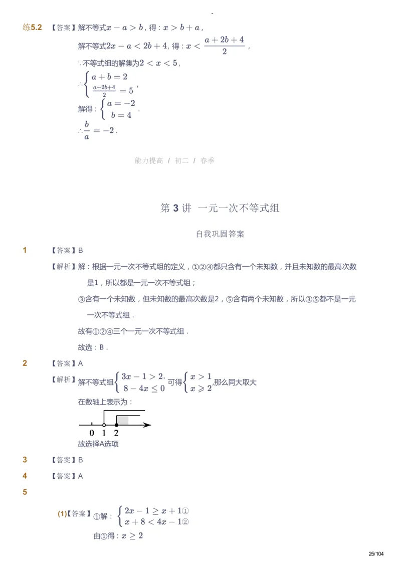 课本+自我巩固+课堂落实（答案）_《爱学习》小学初中数学和奥数资料_高斯数学爱学习课件_9北师初中能力提高_初二高斯数学能力提高（北师）_春8阶课件+电子书