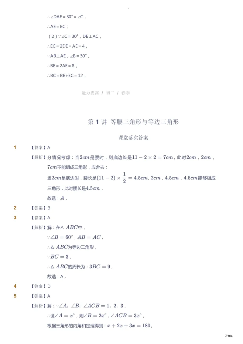 课本+自我巩固+课堂落实（答案）_《爱学习》小学初中数学和奥数资料_高斯数学爱学习课件_9北师初中能力提高_初二高斯数学能力提高（北师）_春8阶课件+电子书