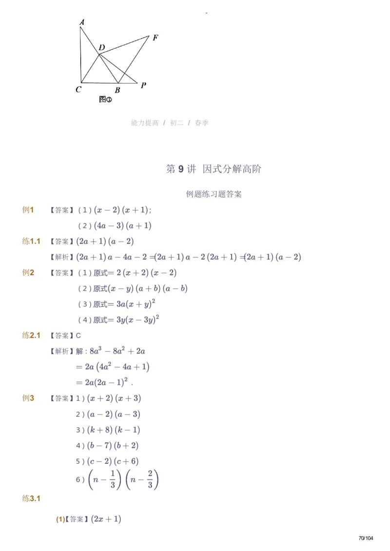课本+自我巩固+课堂落实（答案）_《爱学习》小学初中数学和奥数资料_高斯数学爱学习课件_9北师初中能力提高_初二高斯数学能力提高（北师）_春8阶课件+电子书