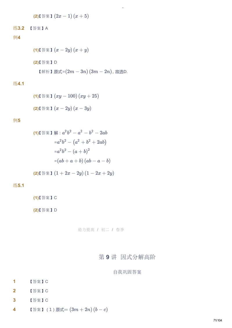 课本+自我巩固+课堂落实（答案）_《爱学习》小学初中数学和奥数资料_高斯数学爱学习课件_9北师初中能力提高_初二高斯数学能力提高（北师）_春8阶课件+电子书