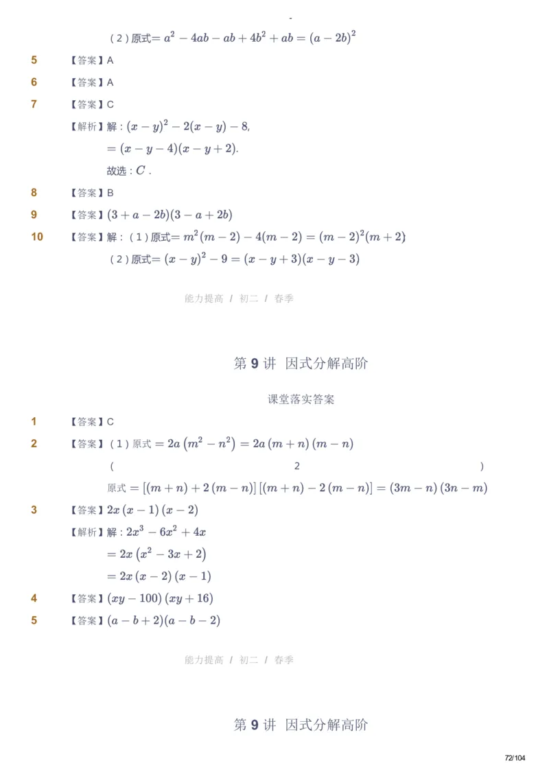 课本+自我巩固+课堂落实（答案）_《爱学习》小学初中数学和奥数资料_高斯数学爱学习课件_9北师初中能力提高_初二高斯数学能力提高（北师）_春8阶课件+电子书