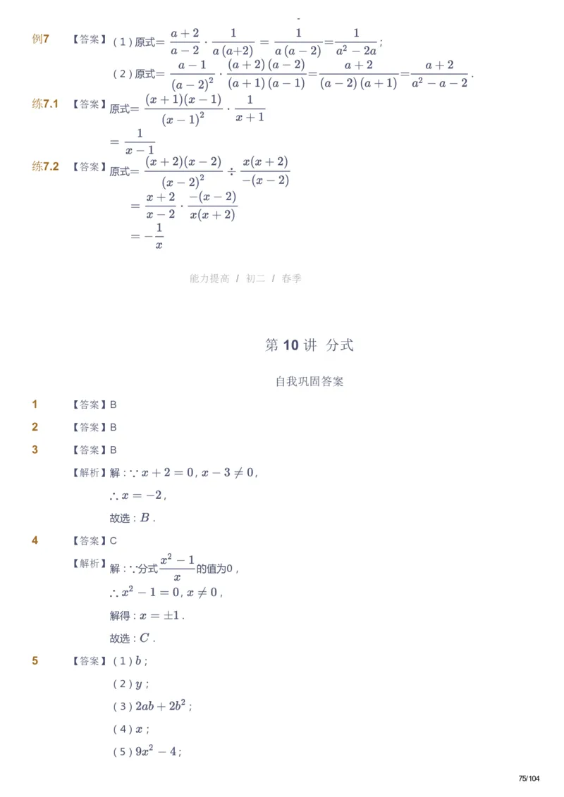 课本+自我巩固+课堂落实（答案）_《爱学习》小学初中数学和奥数资料_高斯数学爱学习课件_9北师初中能力提高_初二高斯数学能力提高（北师）_春8阶课件+电子书