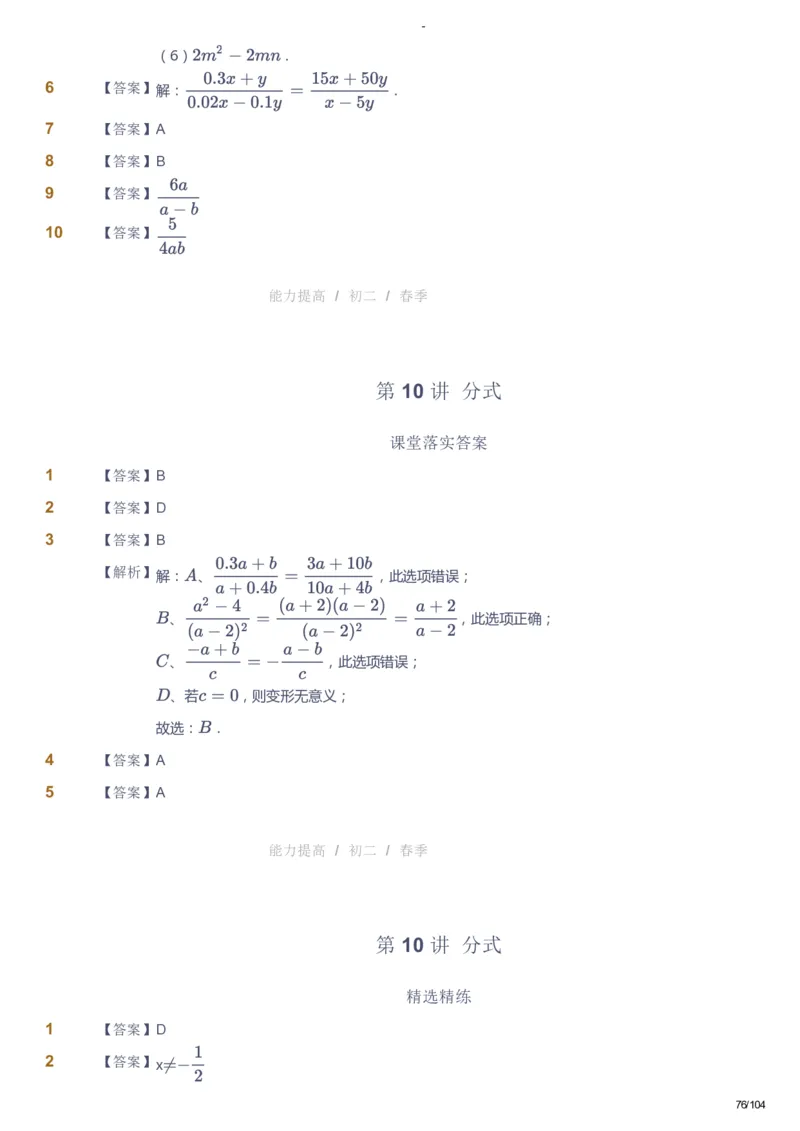 课本+自我巩固+课堂落实（答案）_《爱学习》小学初中数学和奥数资料_高斯数学爱学习课件_9北师初中能力提高_初二高斯数学能力提高（北师）_春8阶课件+电子书
