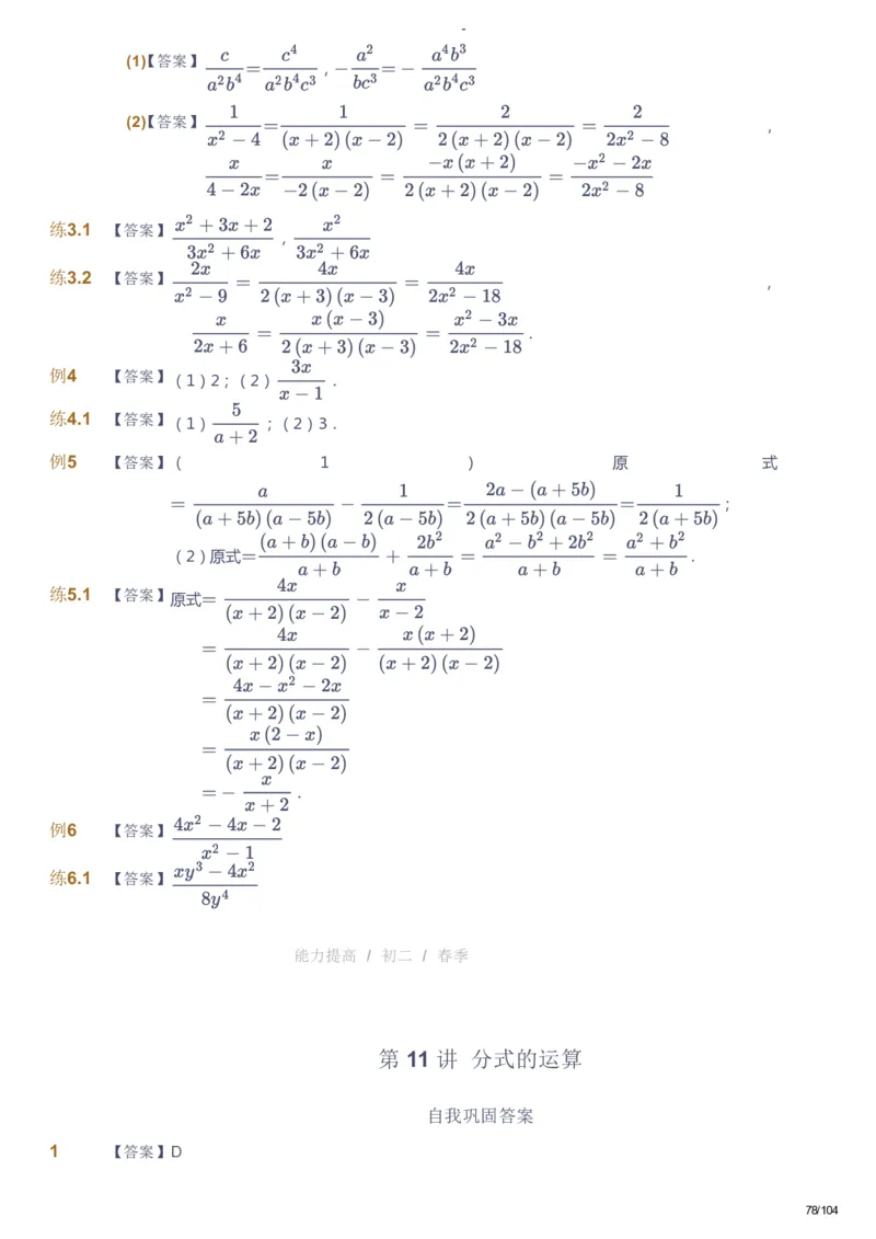 课本+自我巩固+课堂落实（答案）_《爱学习》小学初中数学和奥数资料_高斯数学爱学习课件_9北师初中能力提高_初二高斯数学能力提高（北师）_春8阶课件+电子书
