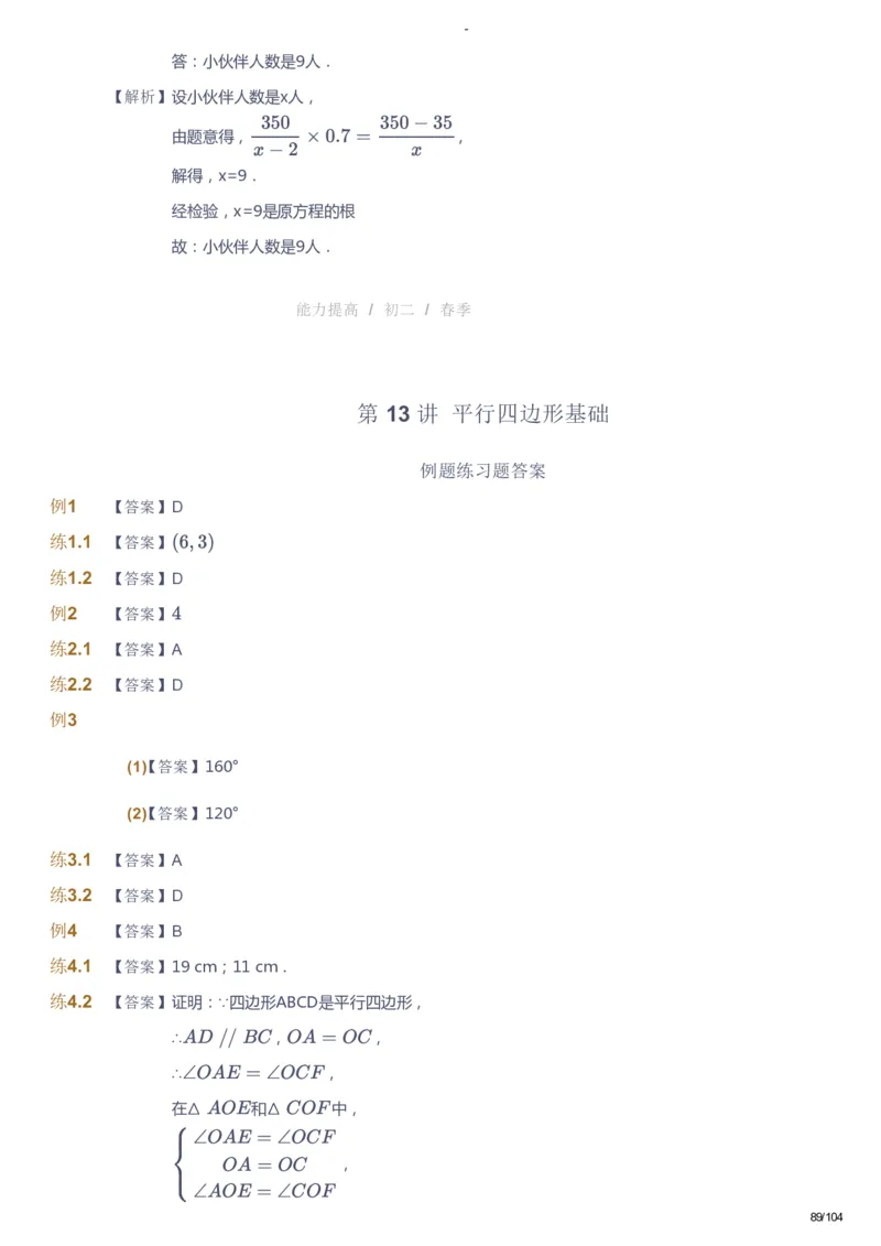 课本+自我巩固+课堂落实（答案）_《爱学习》小学初中数学和奥数资料_高斯数学爱学习课件_9北师初中能力提高_初二高斯数学能力提高（北师）_春8阶课件+电子书