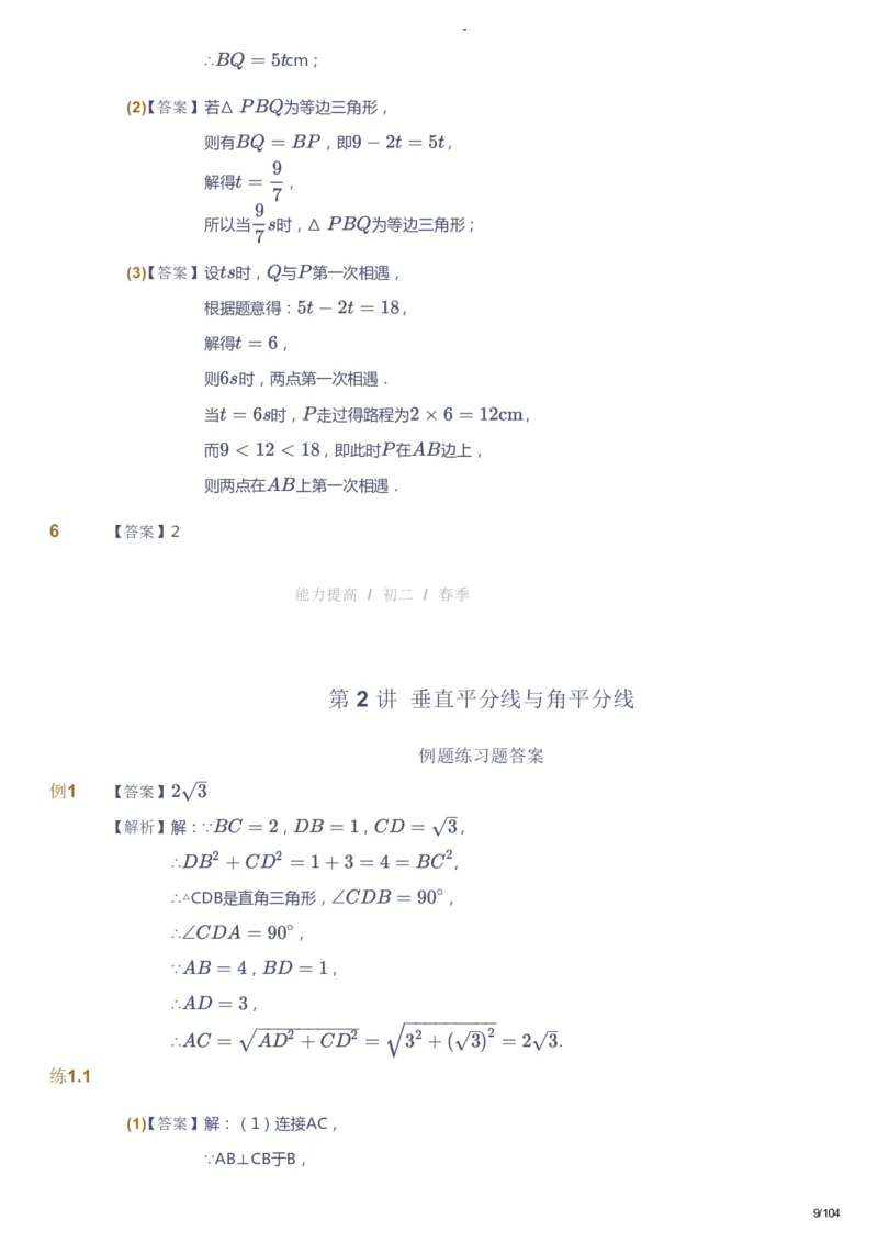 课本+自我巩固+课堂落实（答案）_《爱学习》小学初中数学和奥数资料_高斯数学爱学习课件_9北师初中能力提高_初二高斯数学能力提高（北师）_春8阶课件+电子书