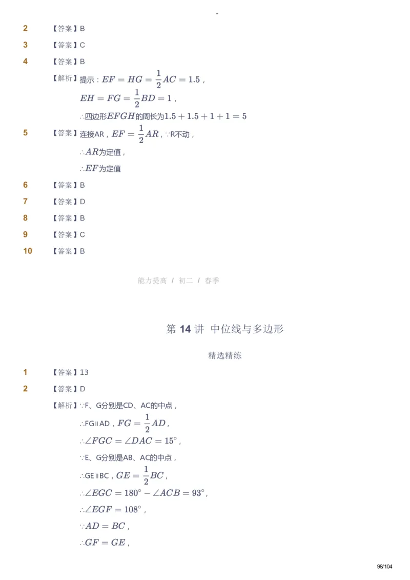 课本+自我巩固+课堂落实（答案）_《爱学习》小学初中数学和奥数资料_高斯数学爱学习课件_9北师初中能力提高_初二高斯数学能力提高（北师）_春8阶课件+电子书