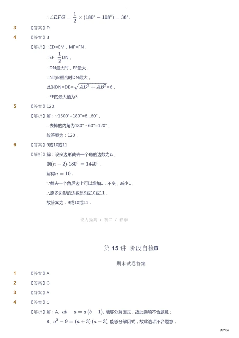 课本+自我巩固+课堂落实（答案）_《爱学习》小学初中数学和奥数资料_高斯数学爱学习课件_9北师初中能力提高_初二高斯数学能力提高（北师）_春8阶课件+电子书
