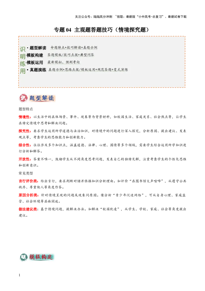 专题04主观题答题技巧（情境探究题）（解析版）_02中考总复习（2026版更新中）_07-道法-中考总复习_2025中考复习资料_2025年中考道德与法治答题方法模板