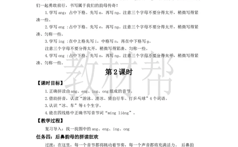 教学设计4.14《angengingong》_25秋《教材帮练习帮》系列_2026版小学《教材帮整书课件》1-6年级上册（语文）（人教版）_一上_4.14《angengingong》