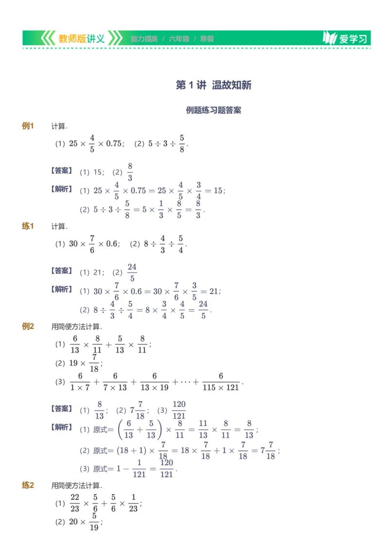 提取自备授课-备课页解析版_《爱学习》小学初中数学和奥数资料_高斯数学爱学习课件_11苏教小学能力提高_高斯爱学习小学数学能力提高pdf（苏教版）_599