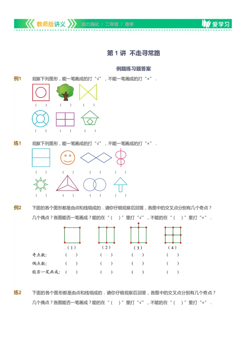 课本+自我巩固+课堂落实_《爱学习》小学初中数学和奥数资料_高斯数学爱学习课件_2人教小学能力强化_二年级高斯数学能力强化_春数学2阶能力强化