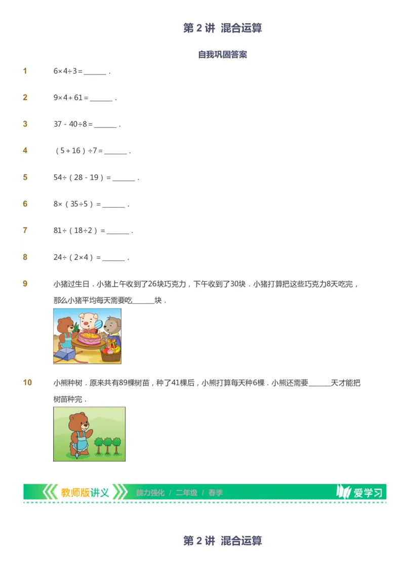 课本+自我巩固+课堂落实_《爱学习》小学初中数学和奥数资料_高斯数学爱学习课件_2人教小学能力强化_二年级高斯数学能力强化_春数学2阶能力强化