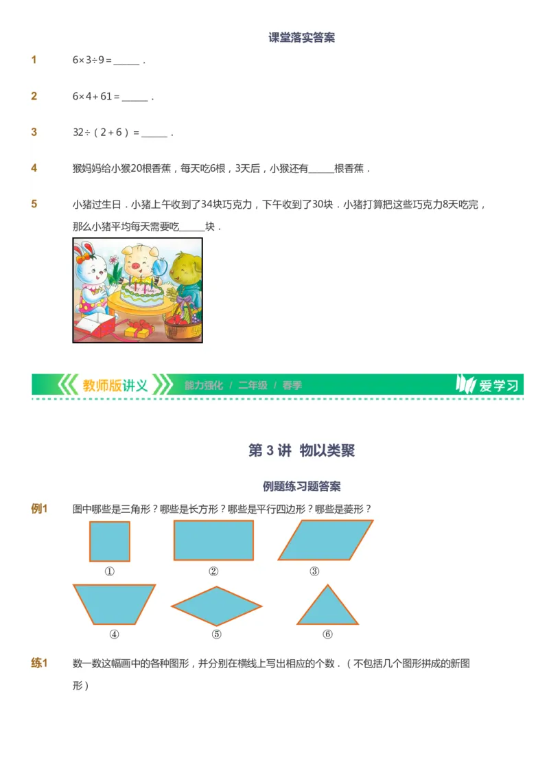 课本+自我巩固+课堂落实_《爱学习》小学初中数学和奥数资料_高斯数学爱学习课件_2人教小学能力强化_二年级高斯数学能力强化_春数学2阶能力强化