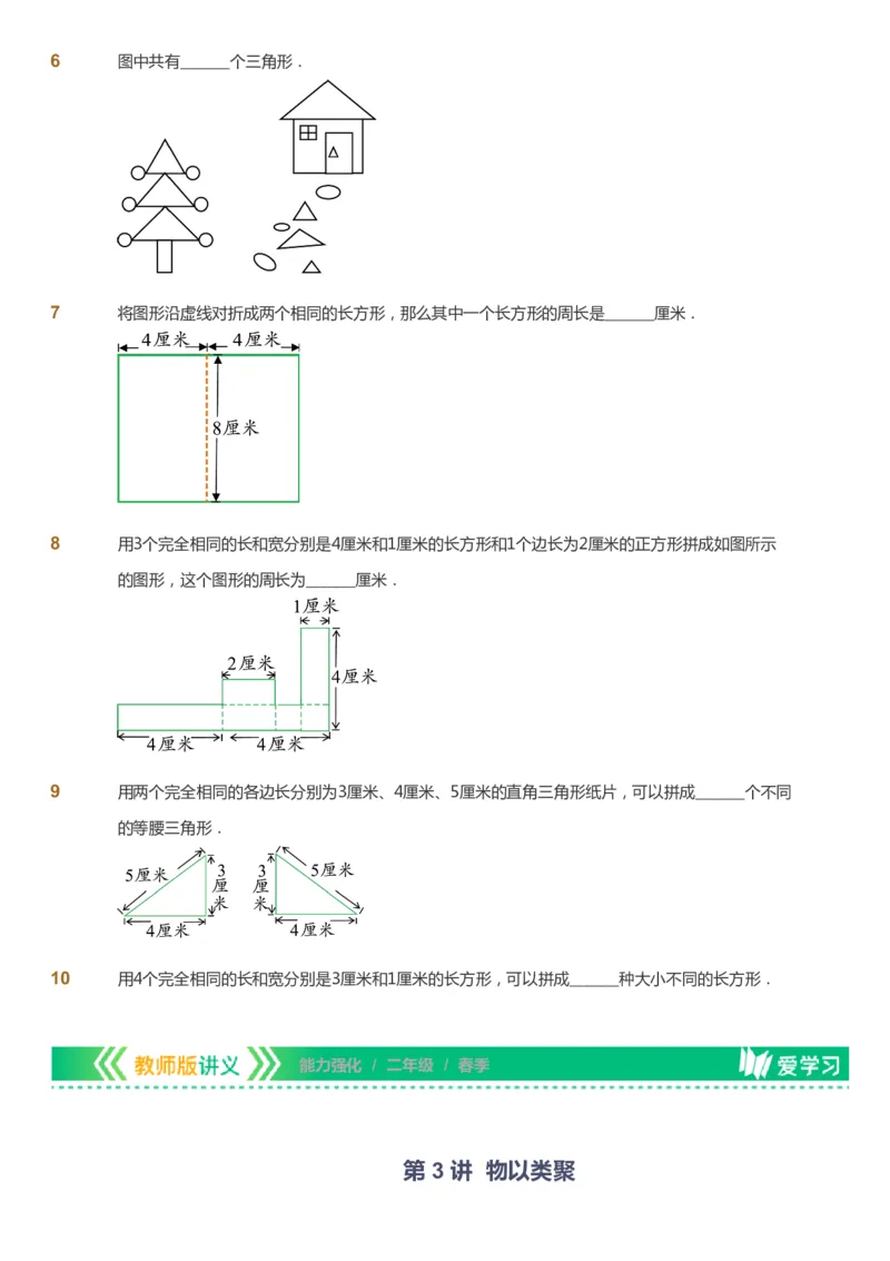 课本+自我巩固+课堂落实_《爱学习》小学初中数学和奥数资料_高斯数学爱学习课件_2人教小学能力强化_二年级高斯数学能力强化_春数学2阶能力强化