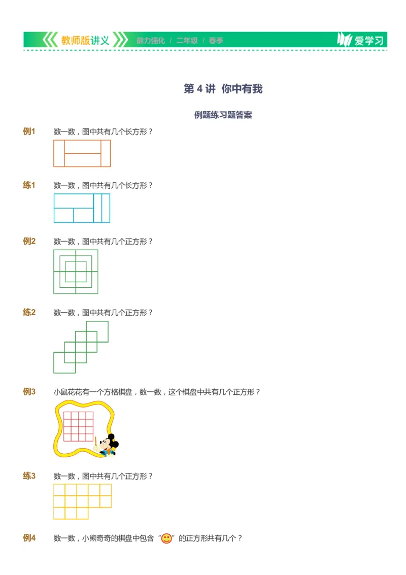 课本+自我巩固+课堂落实_《爱学习》小学初中数学和奥数资料_高斯数学爱学习课件_2人教小学能力强化_二年级高斯数学能力强化_春数学2阶能力强化
