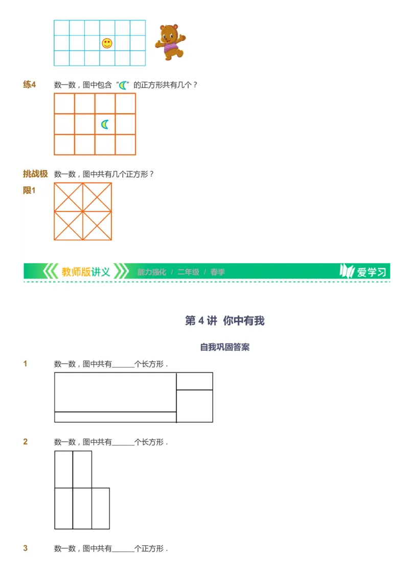 课本+自我巩固+课堂落实_《爱学习》小学初中数学和奥数资料_高斯数学爱学习课件_2人教小学能力强化_二年级高斯数学能力强化_春数学2阶能力强化