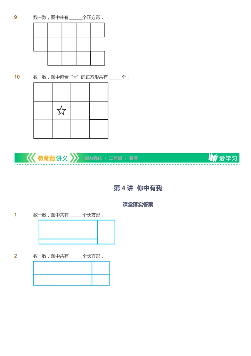 课本+自我巩固+课堂落实_《爱学习》小学初中数学和奥数资料_高斯数学爱学习课件_2人教小学能力强化_二年级高斯数学能力强化_春数学2阶能力强化