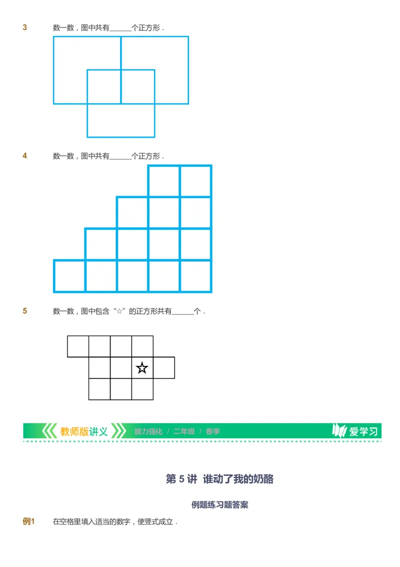 课本+自我巩固+课堂落实_《爱学习》小学初中数学和奥数资料_高斯数学爱学习课件_2人教小学能力强化_二年级高斯数学能力强化_春数学2阶能力强化