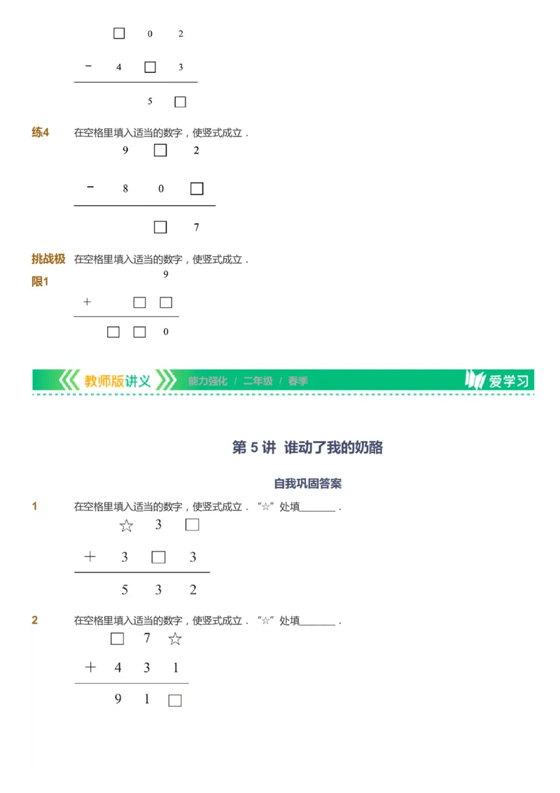课本+自我巩固+课堂落实_《爱学习》小学初中数学和奥数资料_高斯数学爱学习课件_2人教小学能力强化_二年级高斯数学能力强化_春数学2阶能力强化