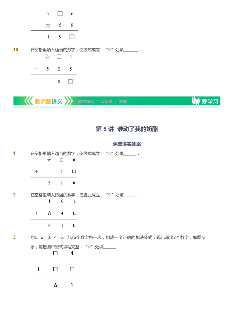 课本+自我巩固+课堂落实_《爱学习》小学初中数学和奥数资料_高斯数学爱学习课件_2人教小学能力强化_二年级高斯数学能力强化_春数学2阶能力强化