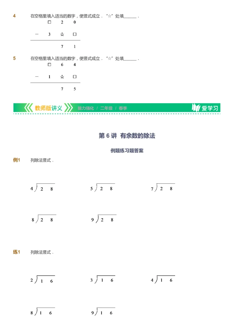 课本+自我巩固+课堂落实_《爱学习》小学初中数学和奥数资料_高斯数学爱学习课件_2人教小学能力强化_二年级高斯数学能力强化_春数学2阶能力强化