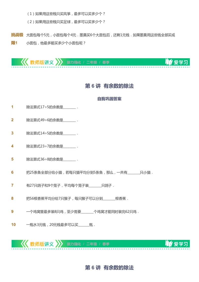 课本+自我巩固+课堂落实_《爱学习》小学初中数学和奥数资料_高斯数学爱学习课件_2人教小学能力强化_二年级高斯数学能力强化_春数学2阶能力强化