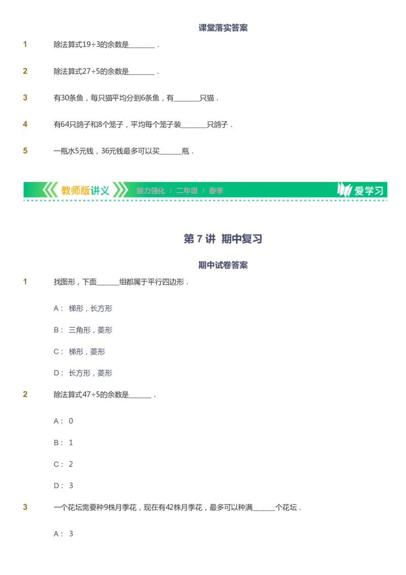 课本+自我巩固+课堂落实_《爱学习》小学初中数学和奥数资料_高斯数学爱学习课件_2人教小学能力强化_二年级高斯数学能力强化_春数学2阶能力强化