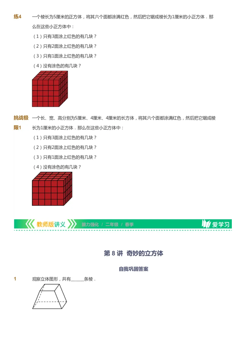课本+自我巩固+课堂落实_《爱学习》小学初中数学和奥数资料_高斯数学爱学习课件_2人教小学能力强化_二年级高斯数学能力强化_春数学2阶能力强化
