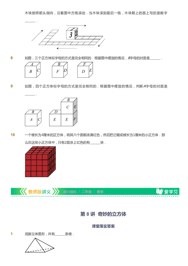 课本+自我巩固+课堂落实_《爱学习》小学初中数学和奥数资料_高斯数学爱学习课件_2人教小学能力强化_二年级高斯数学能力强化_春数学2阶能力强化