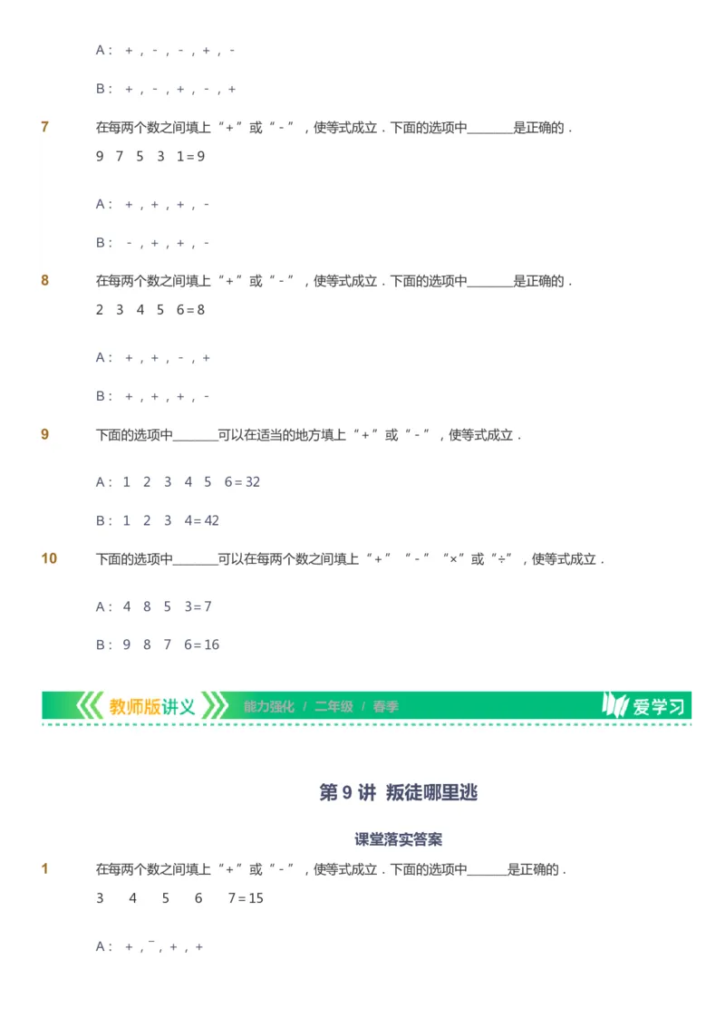 课本+自我巩固+课堂落实_《爱学习》小学初中数学和奥数资料_高斯数学爱学习课件_2人教小学能力强化_二年级高斯数学能力强化_春数学2阶能力强化