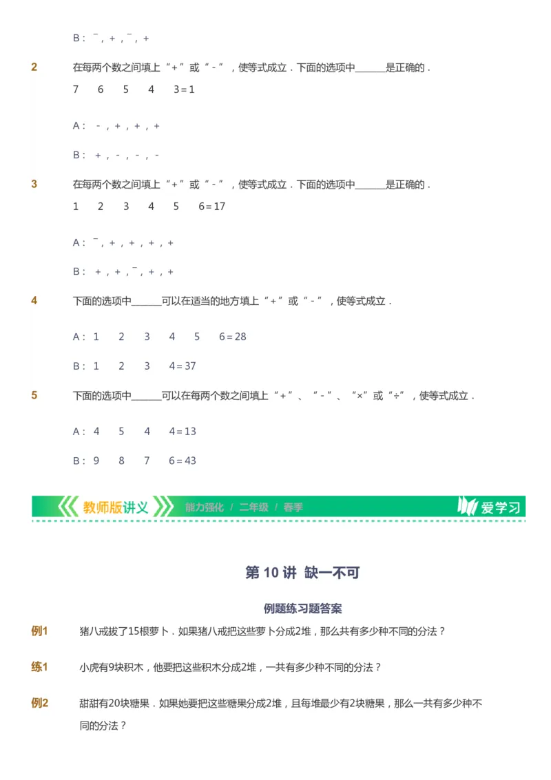 课本+自我巩固+课堂落实_《爱学习》小学初中数学和奥数资料_高斯数学爱学习课件_2人教小学能力强化_二年级高斯数学能力强化_春数学2阶能力强化