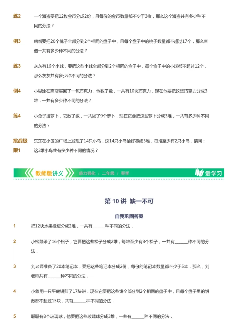 课本+自我巩固+课堂落实_《爱学习》小学初中数学和奥数资料_高斯数学爱学习课件_2人教小学能力强化_二年级高斯数学能力强化_春数学2阶能力强化