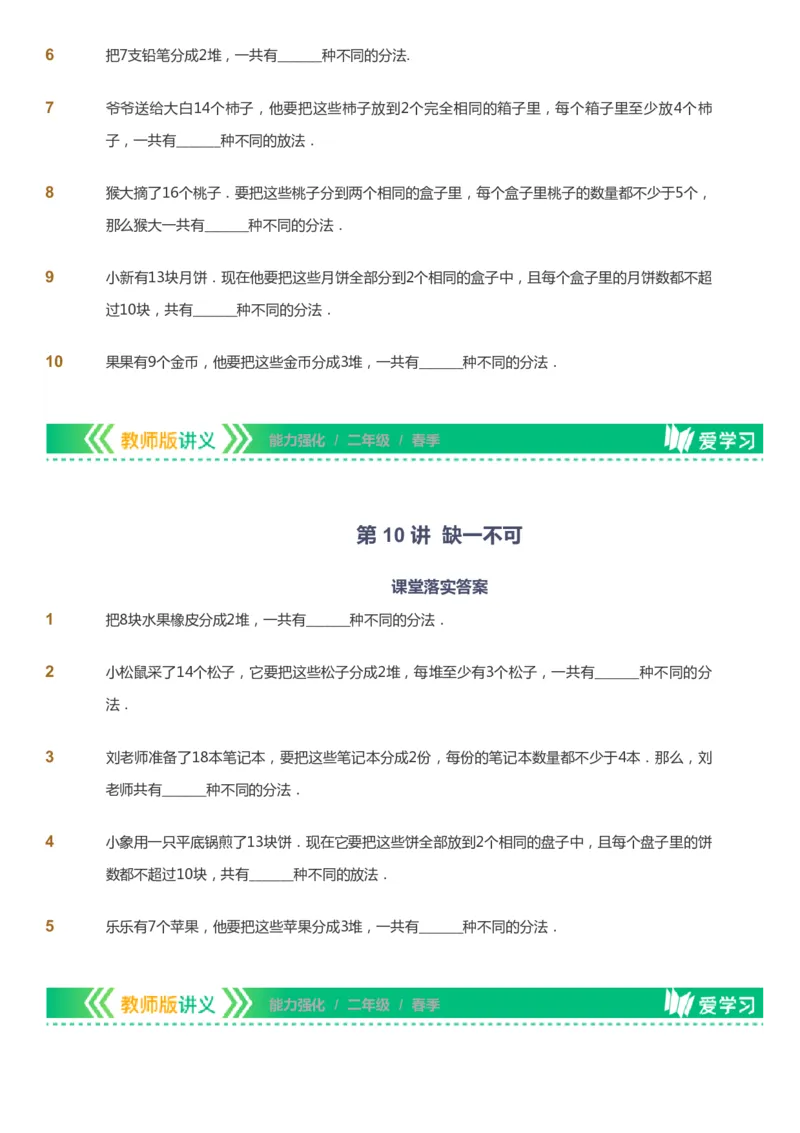 课本+自我巩固+课堂落实_《爱学习》小学初中数学和奥数资料_高斯数学爱学习课件_2人教小学能力强化_二年级高斯数学能力强化_春数学2阶能力强化