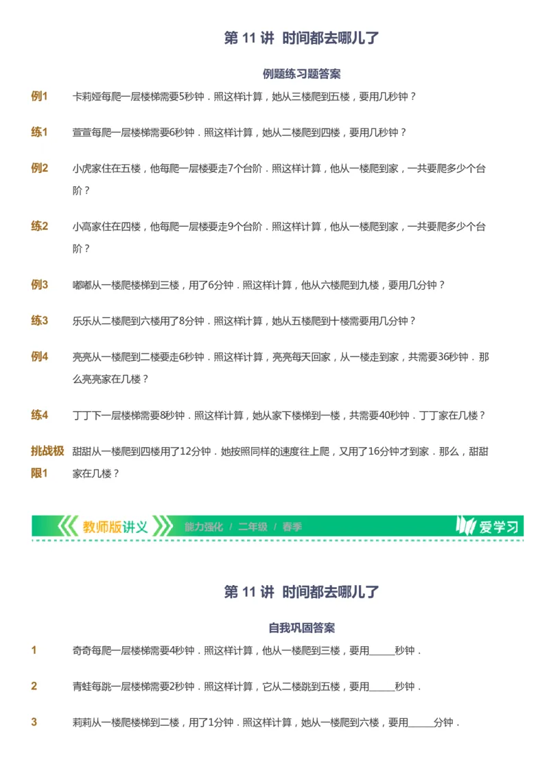 课本+自我巩固+课堂落实_《爱学习》小学初中数学和奥数资料_高斯数学爱学习课件_2人教小学能力强化_二年级高斯数学能力强化_春数学2阶能力强化