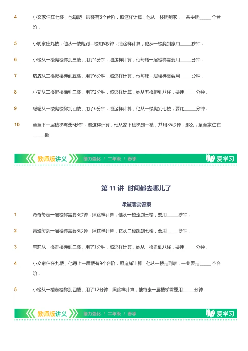 课本+自我巩固+课堂落实_《爱学习》小学初中数学和奥数资料_高斯数学爱学习课件_2人教小学能力强化_二年级高斯数学能力强化_春数学2阶能力强化