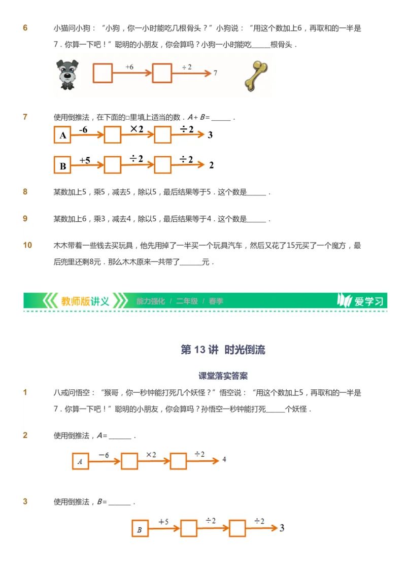 课本+自我巩固+课堂落实_《爱学习》小学初中数学和奥数资料_高斯数学爱学习课件_2人教小学能力强化_二年级高斯数学能力强化_春数学2阶能力强化