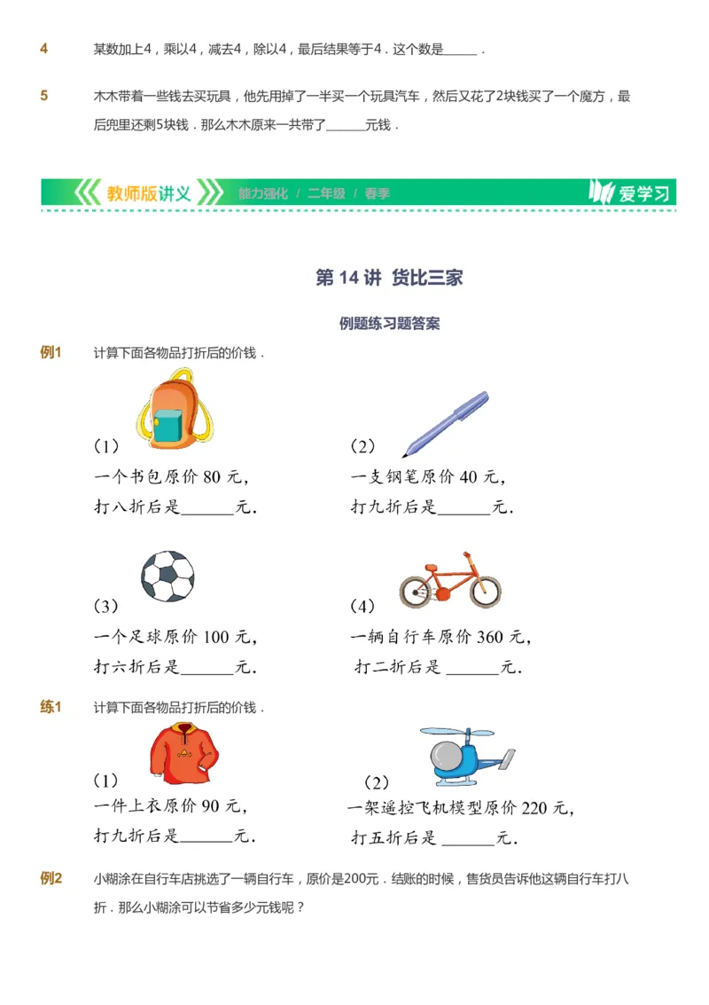课本+自我巩固+课堂落实_《爱学习》小学初中数学和奥数资料_高斯数学爱学习课件_2人教小学能力强化_二年级高斯数学能力强化_春数学2阶能力强化