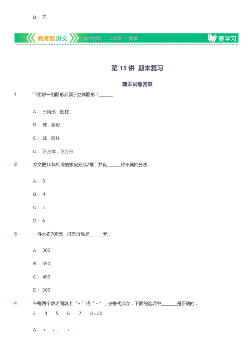 课本+自我巩固+课堂落实_《爱学习》小学初中数学和奥数资料_高斯数学爱学习课件_2人教小学能力强化_二年级高斯数学能力强化_春数学2阶能力强化