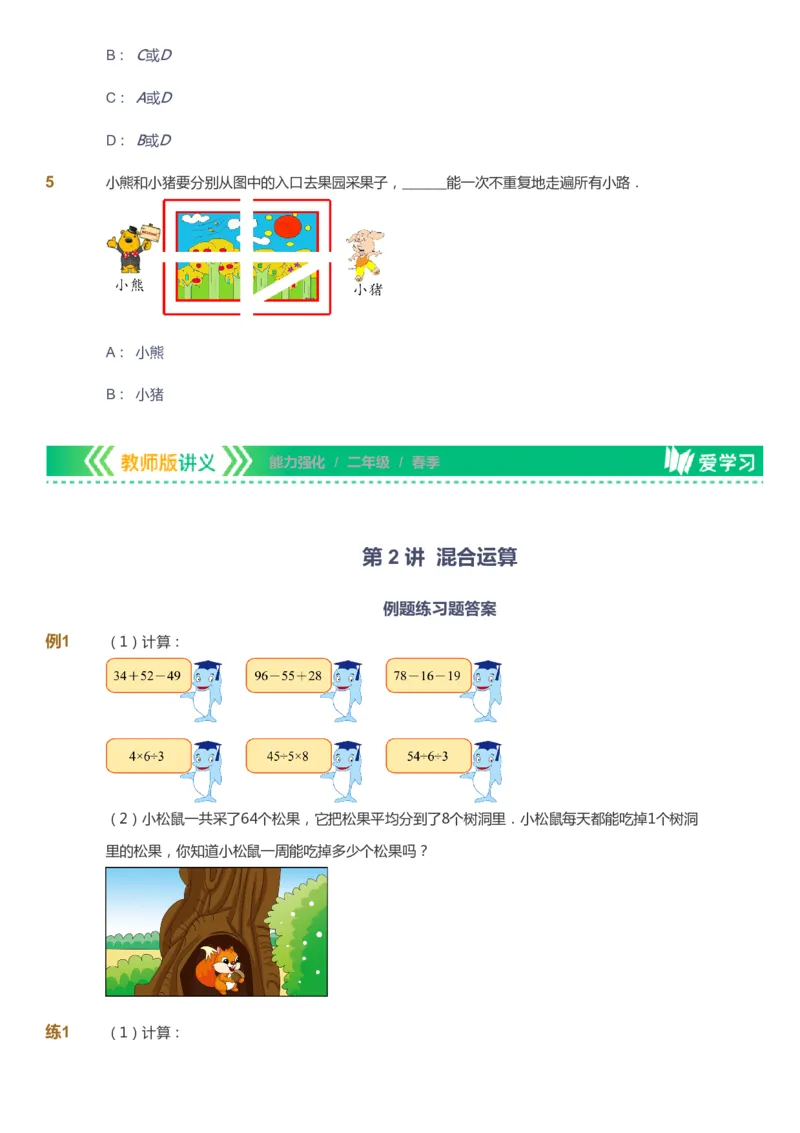 课本+自我巩固+课堂落实_《爱学习》小学初中数学和奥数资料_高斯数学爱学习课件_2人教小学能力强化_二年级高斯数学能力强化_春数学2阶能力强化