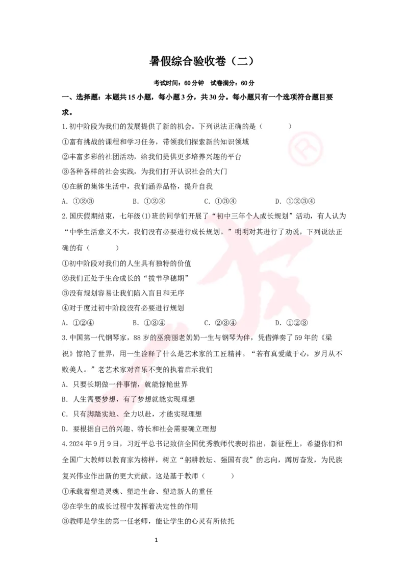 道法预备新初一暑假综合验收卷（二）_25秋《一本》系列_25版一本系列_一本预备新初一小四门（政史生地）25年