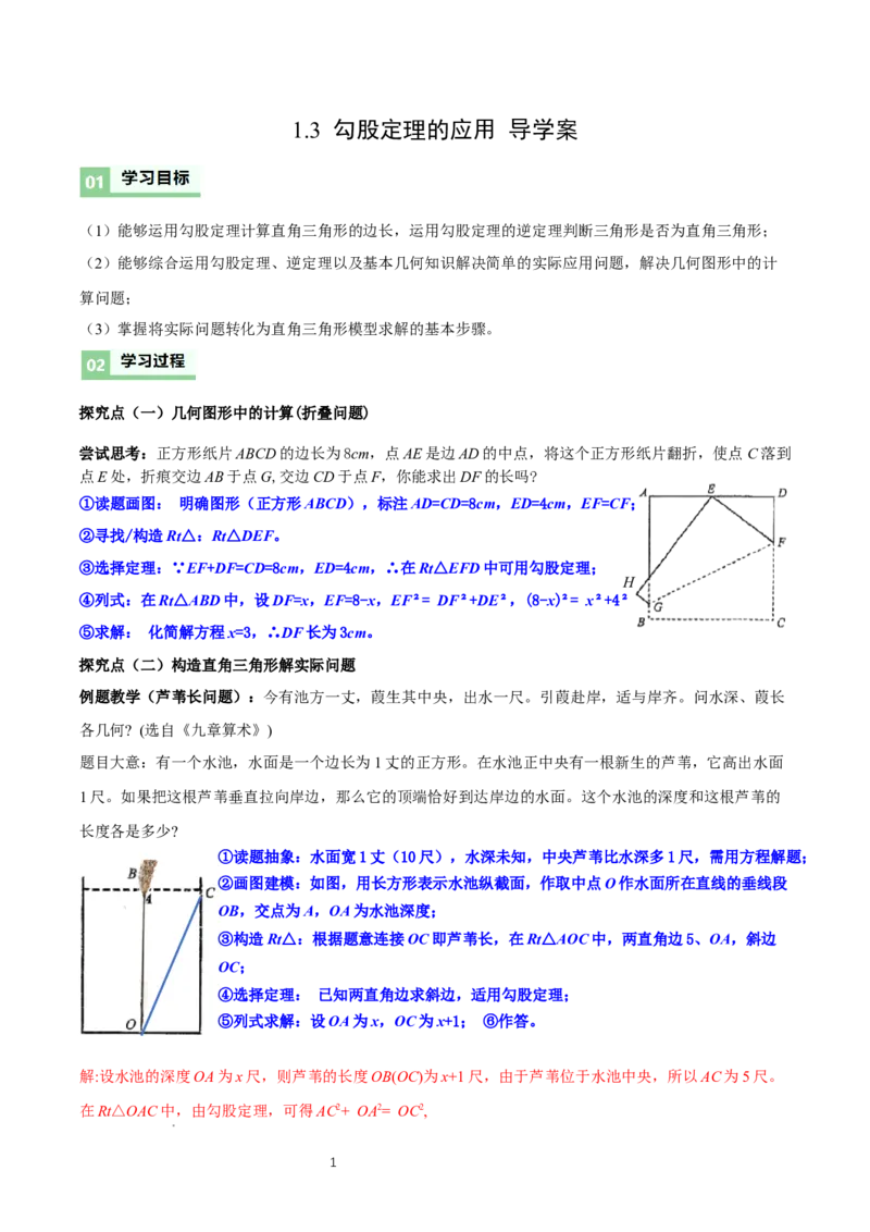 1.3勾股定理的应用（导学案）-解析版_北师大初中数学_8上-北师大版初中数学_初中数学北师大8上-2025秋季新版_第二套推荐25_04课件+教案+学案+练习（第4套）齐全_导学案