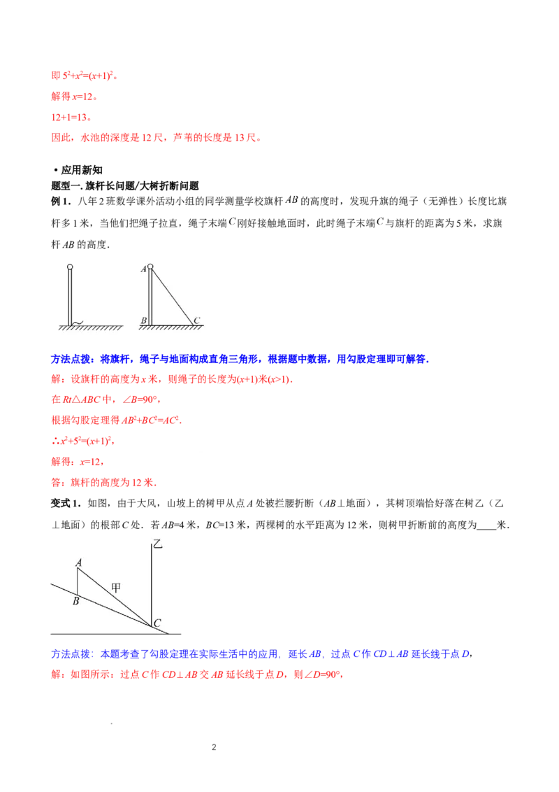 1.3勾股定理的应用（导学案）-解析版_北师大初中数学_8上-北师大版初中数学_初中数学北师大8上-2025秋季新版_第二套推荐25_04课件+教案+学案+练习（第4套）齐全_导学案