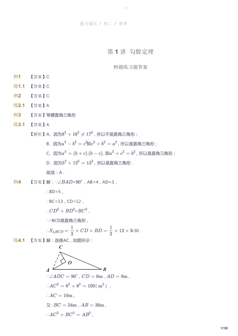 课本+自我巩固+课堂落实（答案）_《爱学习》小学初中数学和奥数资料_高斯数学爱学习课件_10北师初中能力强化_初二高斯数学能力强化（北师）_秋8阶课件+电子书