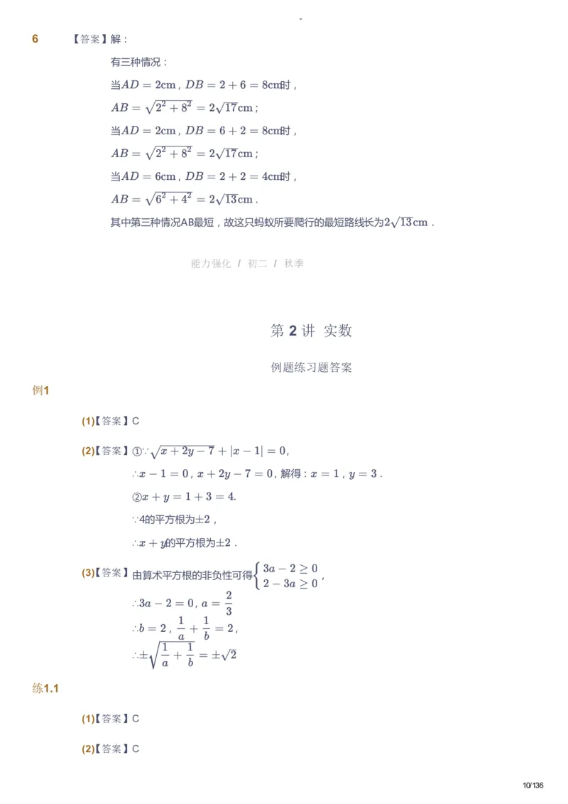 课本+自我巩固+课堂落实（答案）_《爱学习》小学初中数学和奥数资料_高斯数学爱学习课件_10北师初中能力强化_初二高斯数学能力强化（北师）_秋8阶课件+电子书
