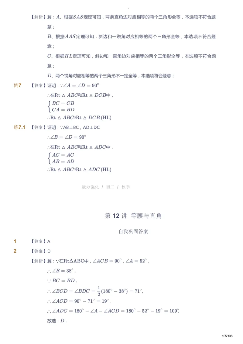 课本+自我巩固+课堂落实（答案）_《爱学习》小学初中数学和奥数资料_高斯数学爱学习课件_10北师初中能力强化_初二高斯数学能力强化（北师）_秋8阶课件+电子书